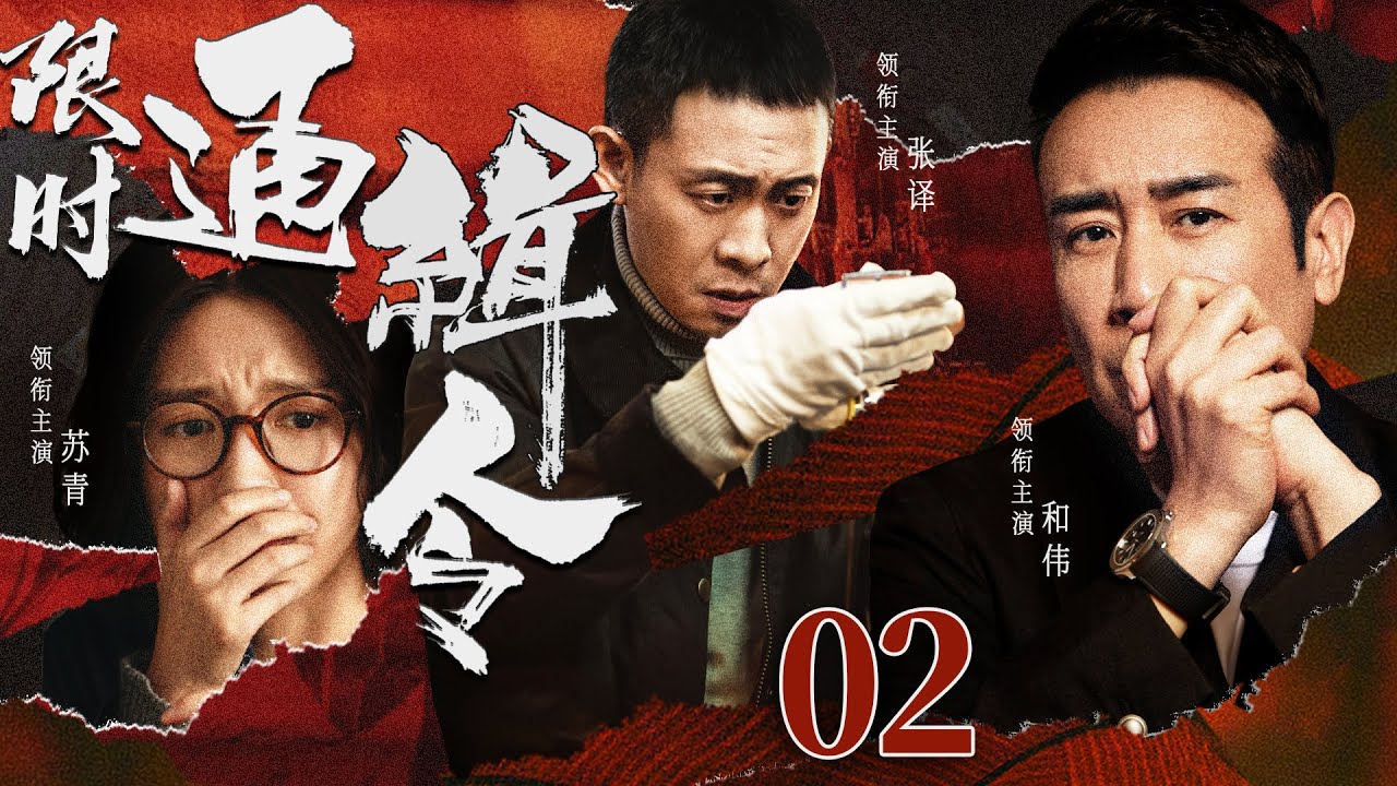 最新刑侦悬疑剧 | 【限时通缉令】02|女大学生神秘失踪，退役刑警接到限时任务，破开重重迷局...（于和伟、张译、苏青）-好看电视剧
