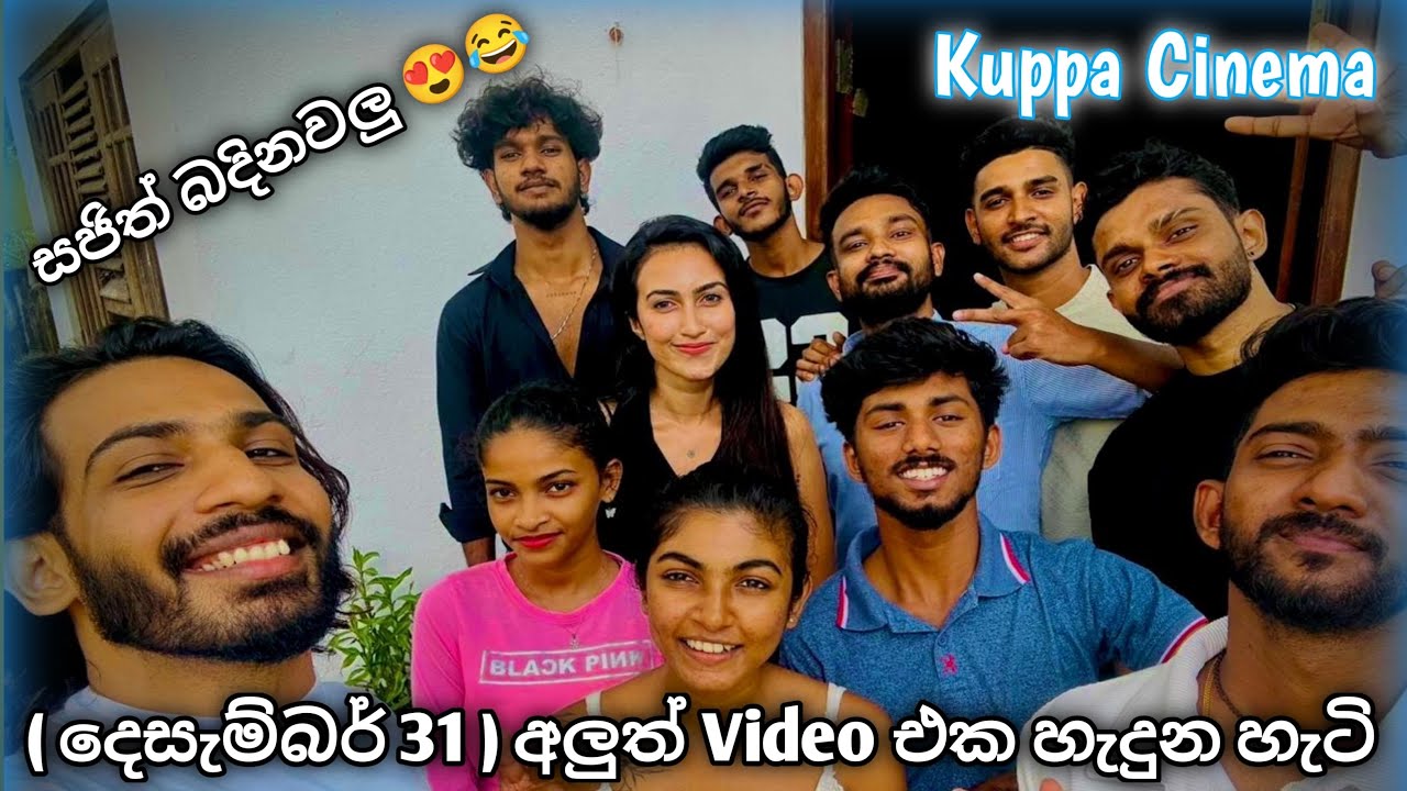 Kuppa Cinema ( දෙසැම්බර් 31 ) අලුත් Video එක හැදුන හැටි