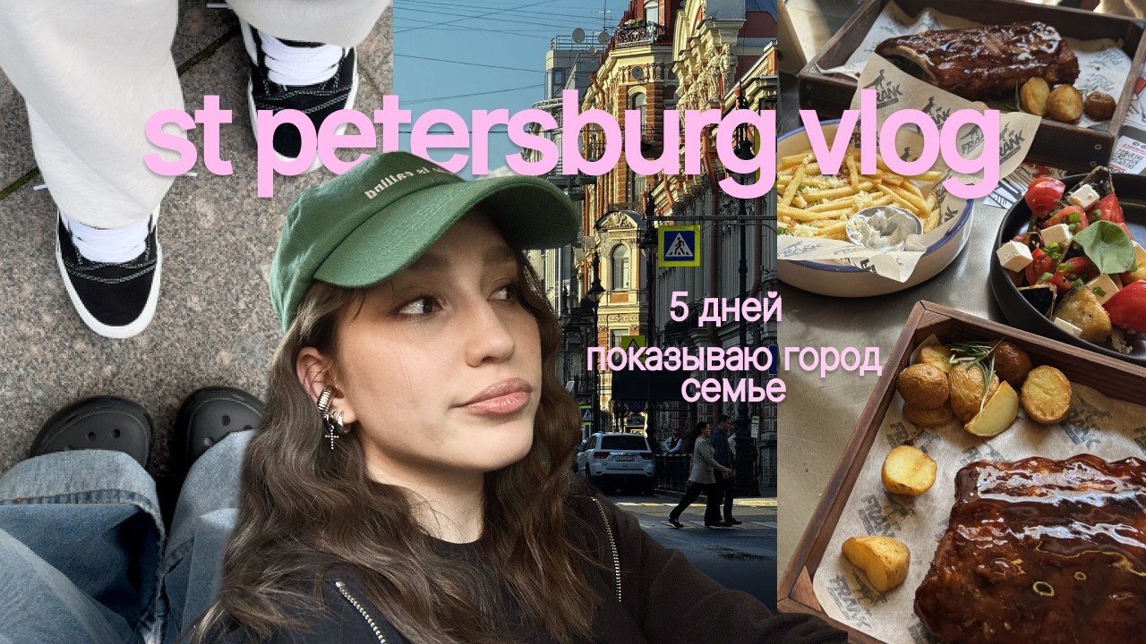 летний влог из Питера | ко мне приехала семья, показываю достопримечательности и другие места