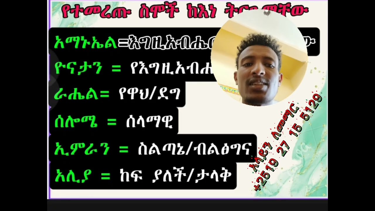 የተመረጡ #የክርስትና እና #የእስልምና ስማች ከእነ ትርጉማቸው