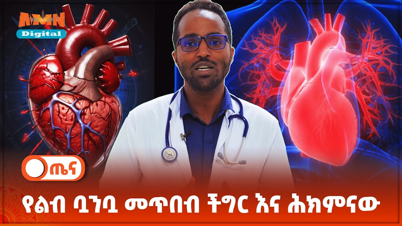 የልብ ቧንቧ መጥበብ ችግር እና ሕክምናው