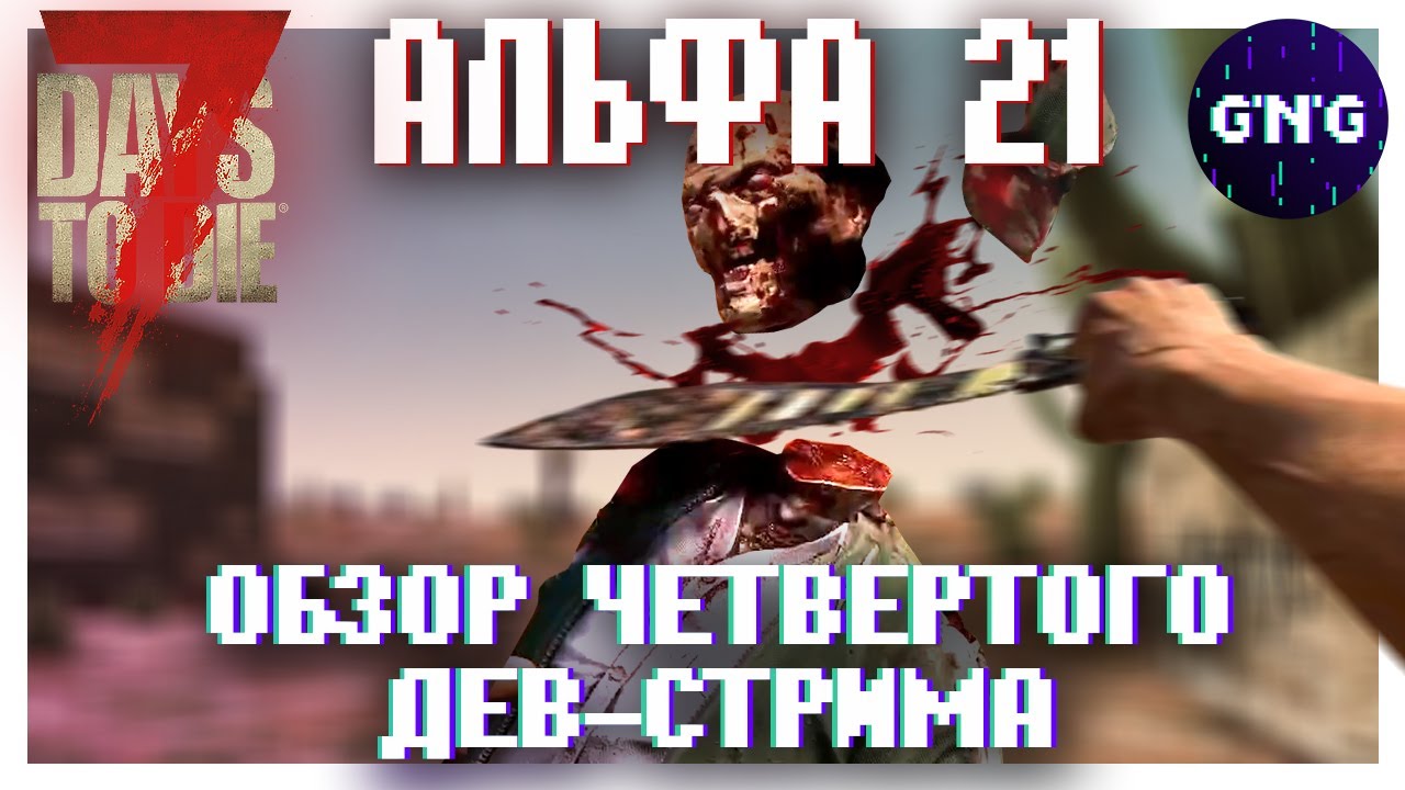 Обзор ЧЕТВЕРТОГО дев-стрима АЛЬФЫ 21 7 Days to die ▶ Новости 7 Days to die