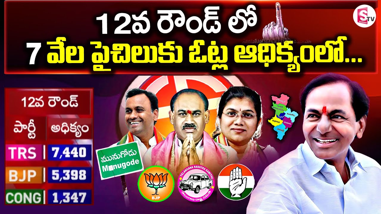 Munugode Bypoll Result 2022 Live Updates | TRS Lead After 12 Rounds of Counting | TRS VS BJP