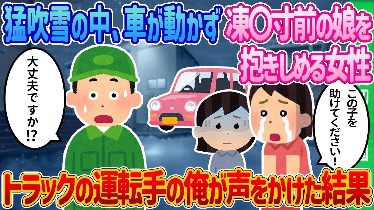 猛吹雪で立ち往生…凍えそうな娘を抱く母に声をかけたトラック運転手が起こした奇跡