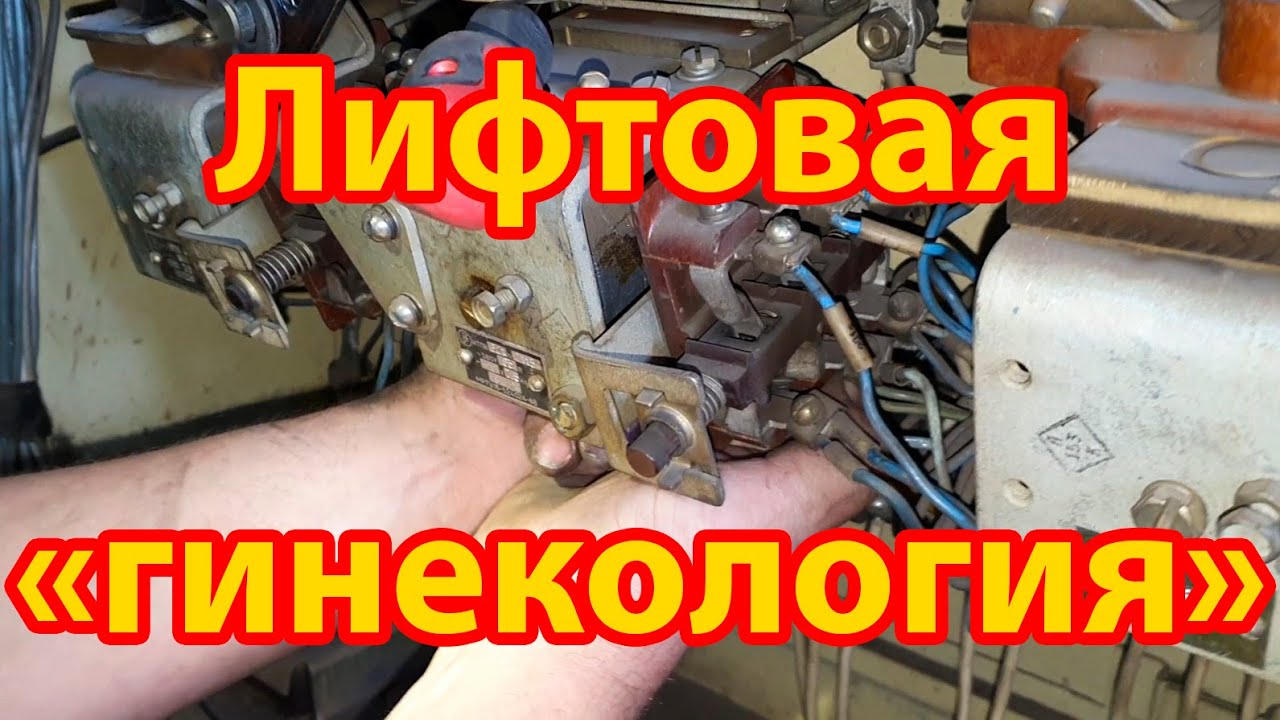 Под*** от релейки: ОЧЕНЬ неудобная неисправность старого лифта