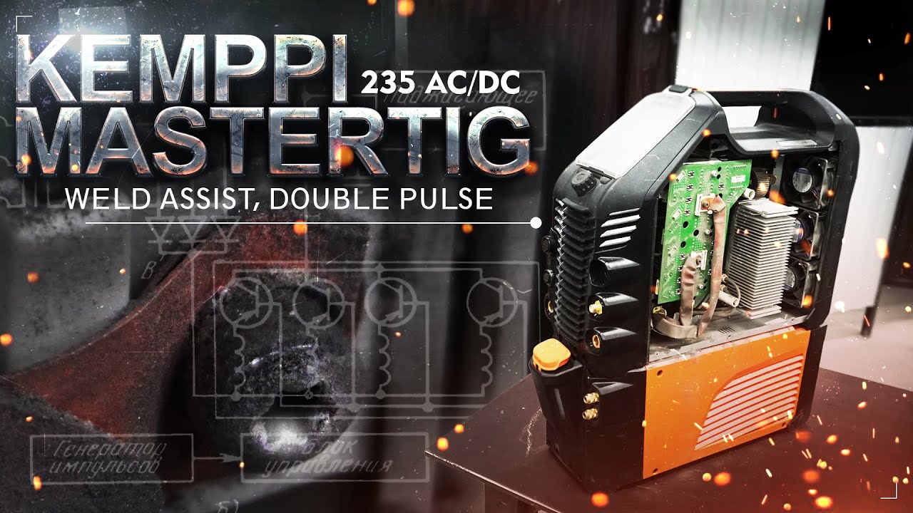 Функция Weld Assist как это работает и новый аппарат Kemppi MasterTIG 235 AC/DC !
