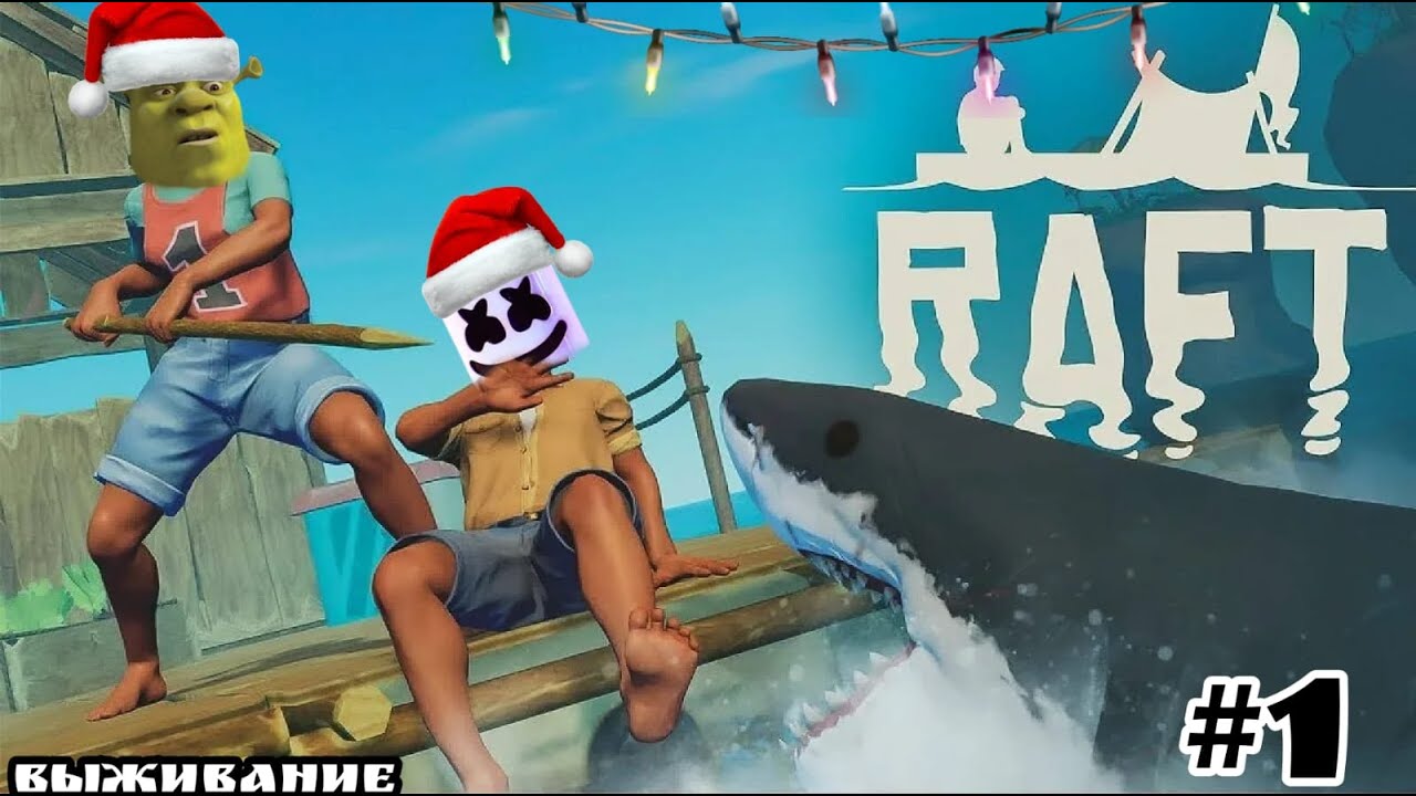 этого не кто не ожидал😲😨| Raft #1