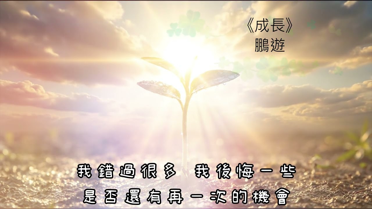 成長 TopmediAI2 #鵬遊 #音樂 #成長
