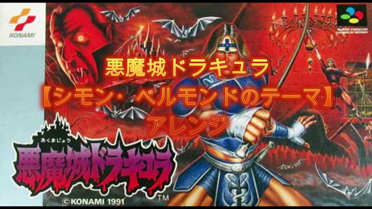 悪魔城ドラキュラ【シモン・ベルモンドのテーマ】アレンジ