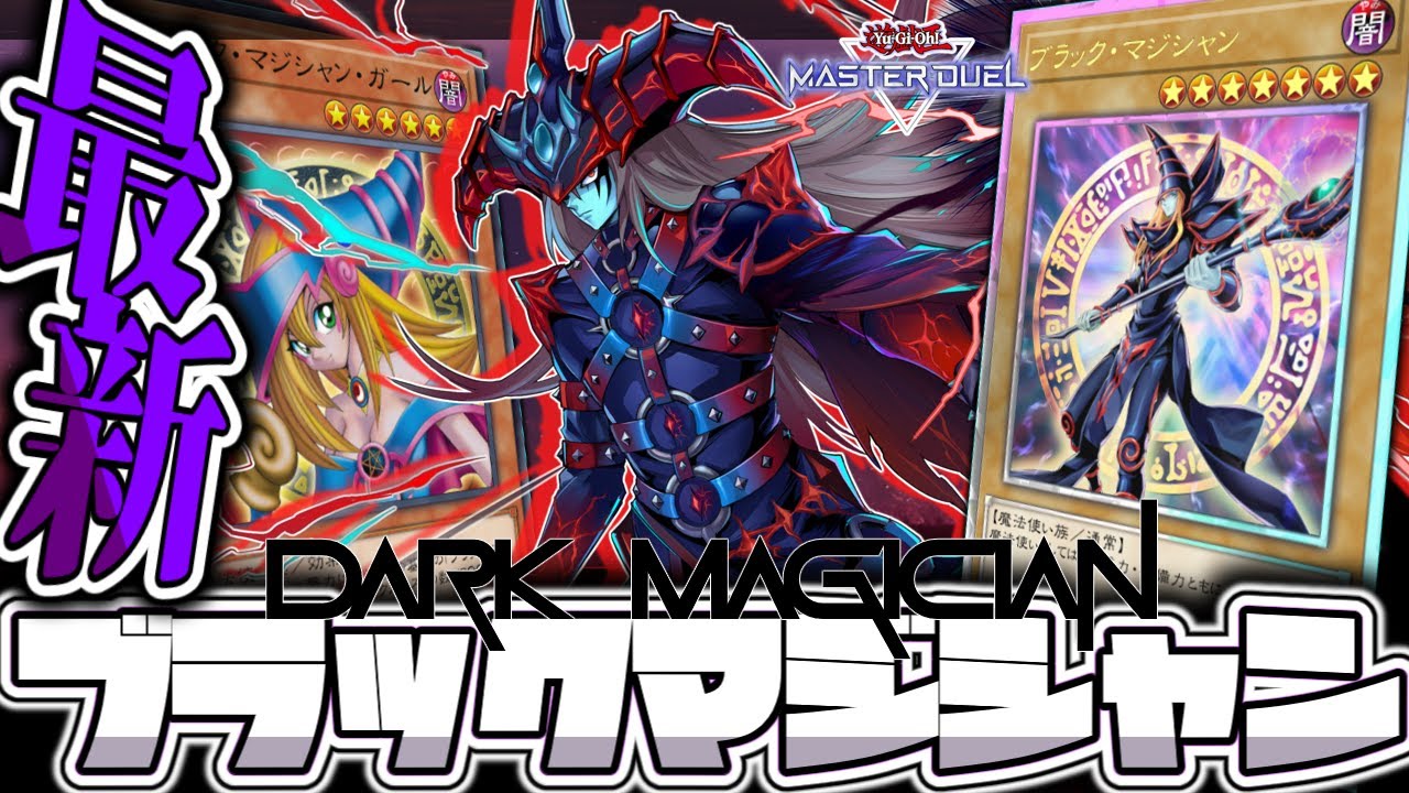 【遊戯王マスターデュエル】 強化された黒魔導、再び闘ってくれるか！ 『ブラックマジシャン』 【ゆっくり解説】