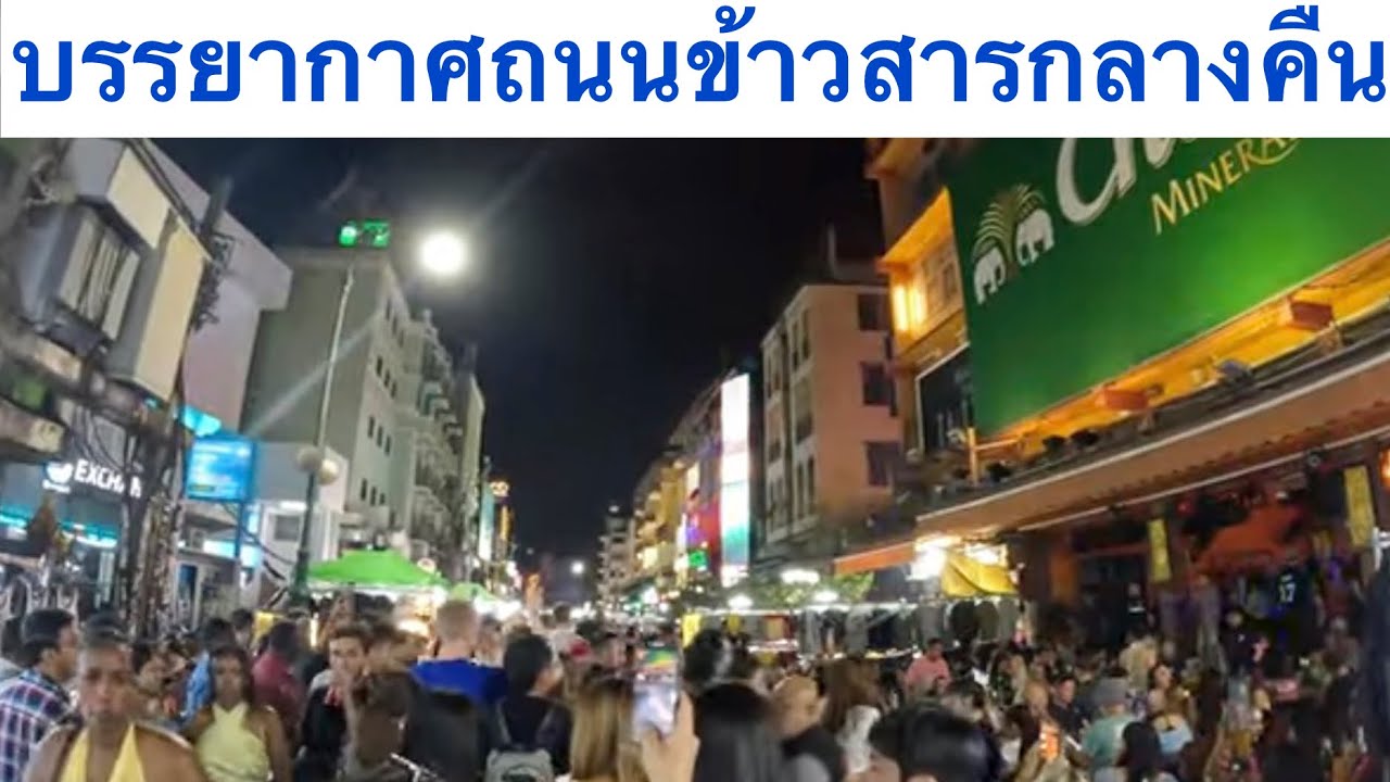 ถนนข้าวสาร กลางคืนนักท่องเที่ยวต่างชาติเยอะ #ถนนข้าวสาร 