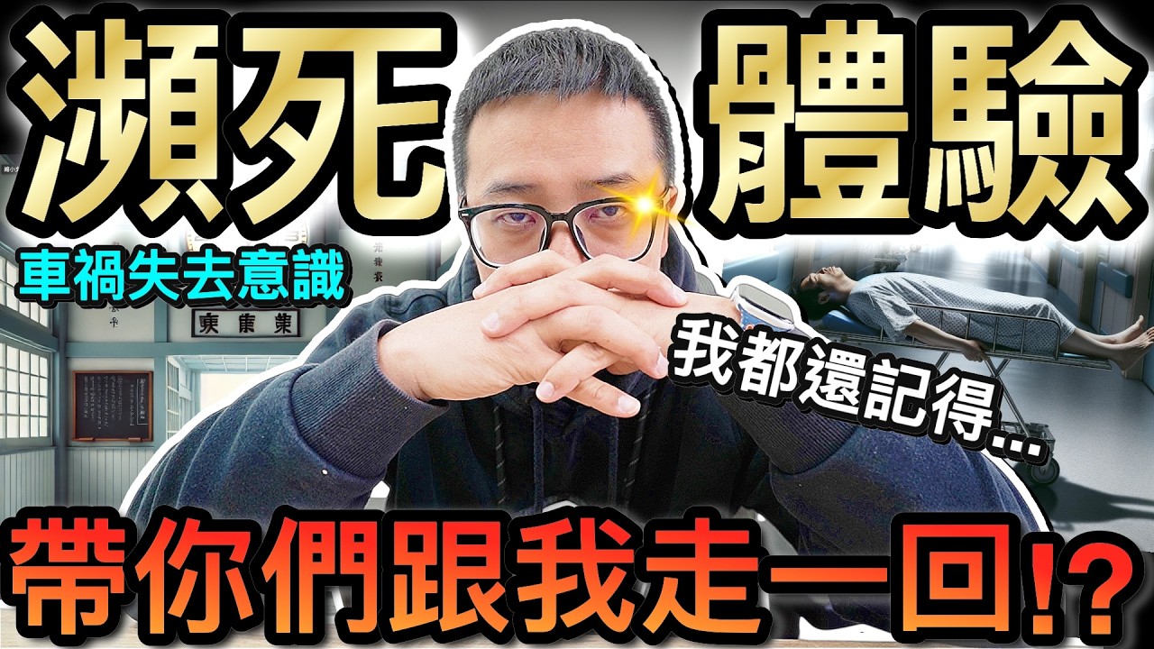 正式公開！我車禍失去意識昏迷20天的...瀕死體驗？！ @MSTaiTai