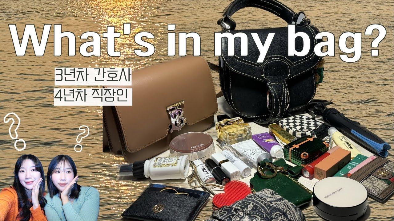간호사친구랑 왓츠인마이백👜ㅣtmi 간호사 꿀템 가득ㅣ버버리 TB백ㅣ프루아 키튼백ㅣ겨울쿨톤과 봄웜톤의 만남(립, 향수 추천)