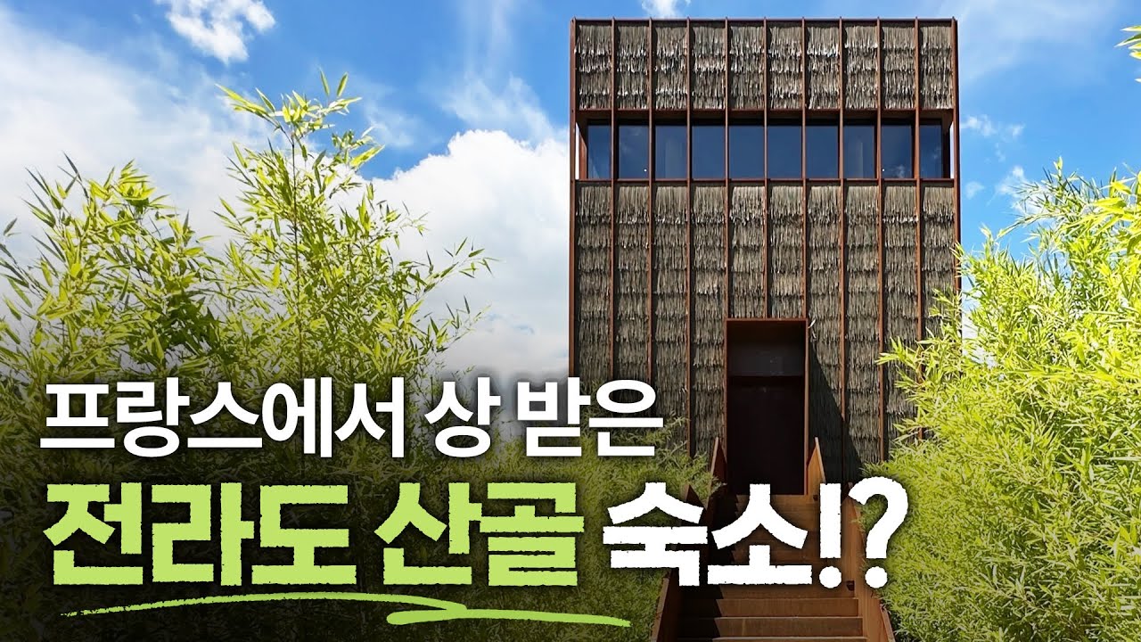 전라도 산골에 세계적인 상을 받은 건물이 있다!? 벽이 열리는 수영장과 신전 같은 스테이, 이렇게 만들었습니다! 스테이 무곡 by 100A associates | 숲사장 이주호
