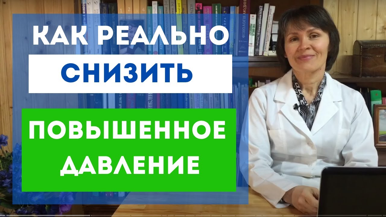 ВЫСОКОЕ ДАВЛЕНИЕ можно вылечить?