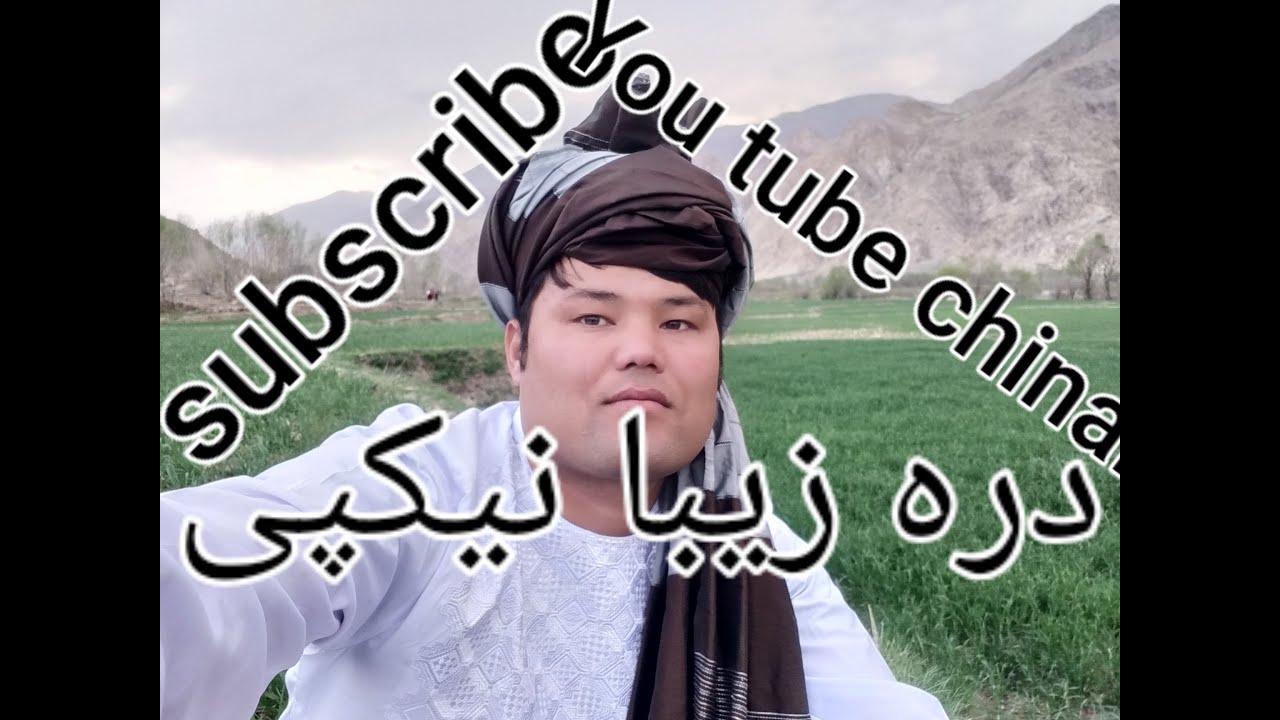 ویدیو از دره نیکپی با پروفیسور صادقی