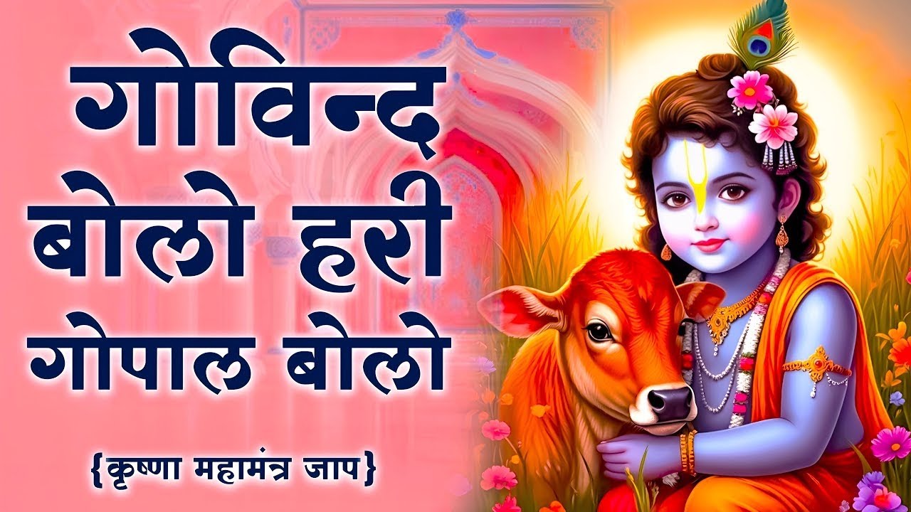 गोविंद बोलो हरी गोपाल बोलो | कृष्ण भजन | Govind Bolo Hari Gopal Bolo | Krishan Dhun Bhajan 2025