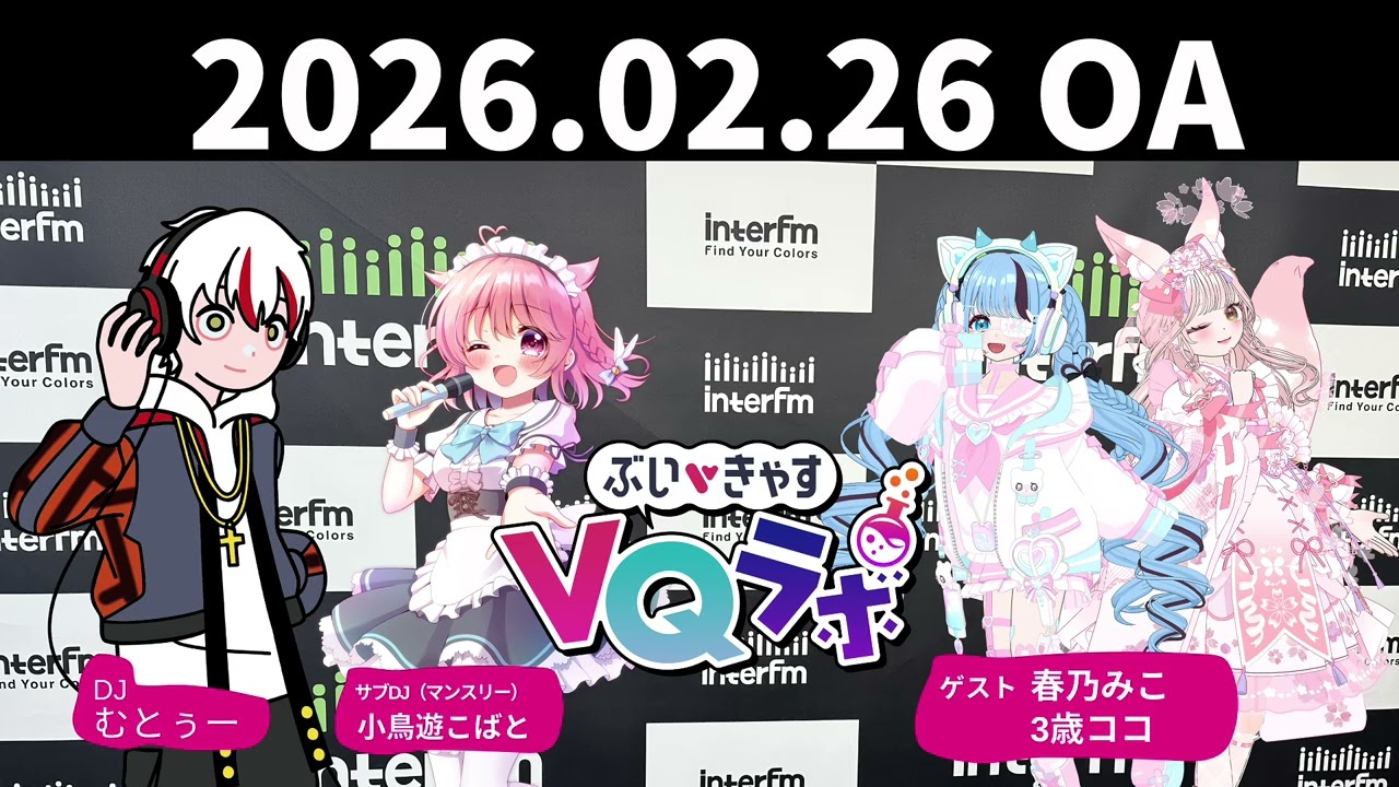 ぶいきゃすVQラボ 2026.02.26