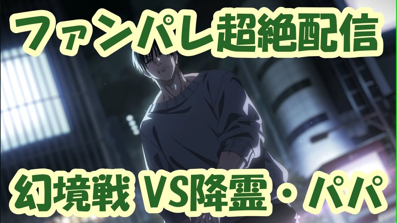 【ファンパレ】あけましておめでとう！幻境戦 -VS降霊・伏黒甚爾とカエルだよ！