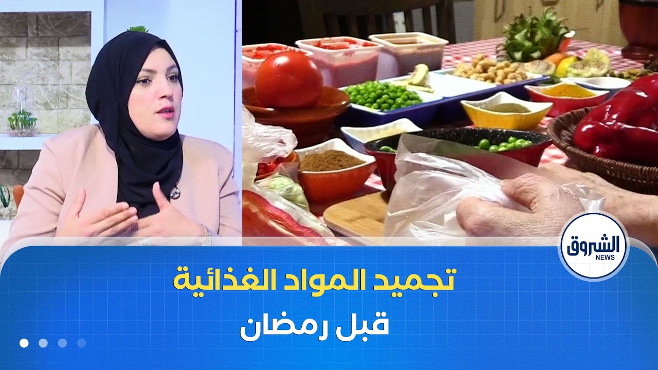 الشروق مورنينغ| تجميد المواد الغذائية قبل رمضان.. قراءة اجتماعية في الظاهرة