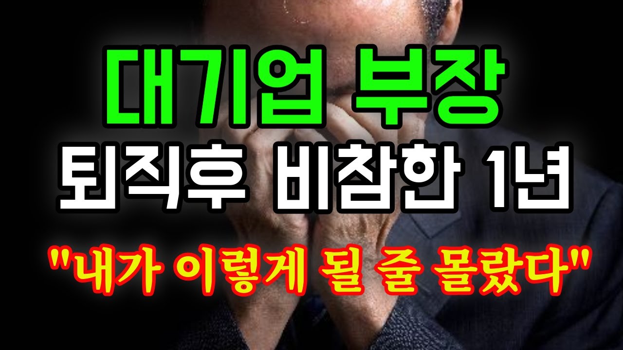 대기업 부장 퇴직후 비참한 1년 