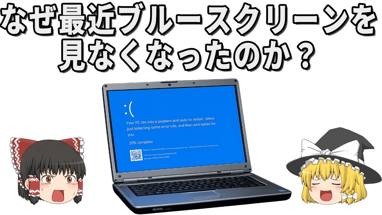 なぜ最近ブルースクリーンを見なくなったのか？【ゆっくり解説】