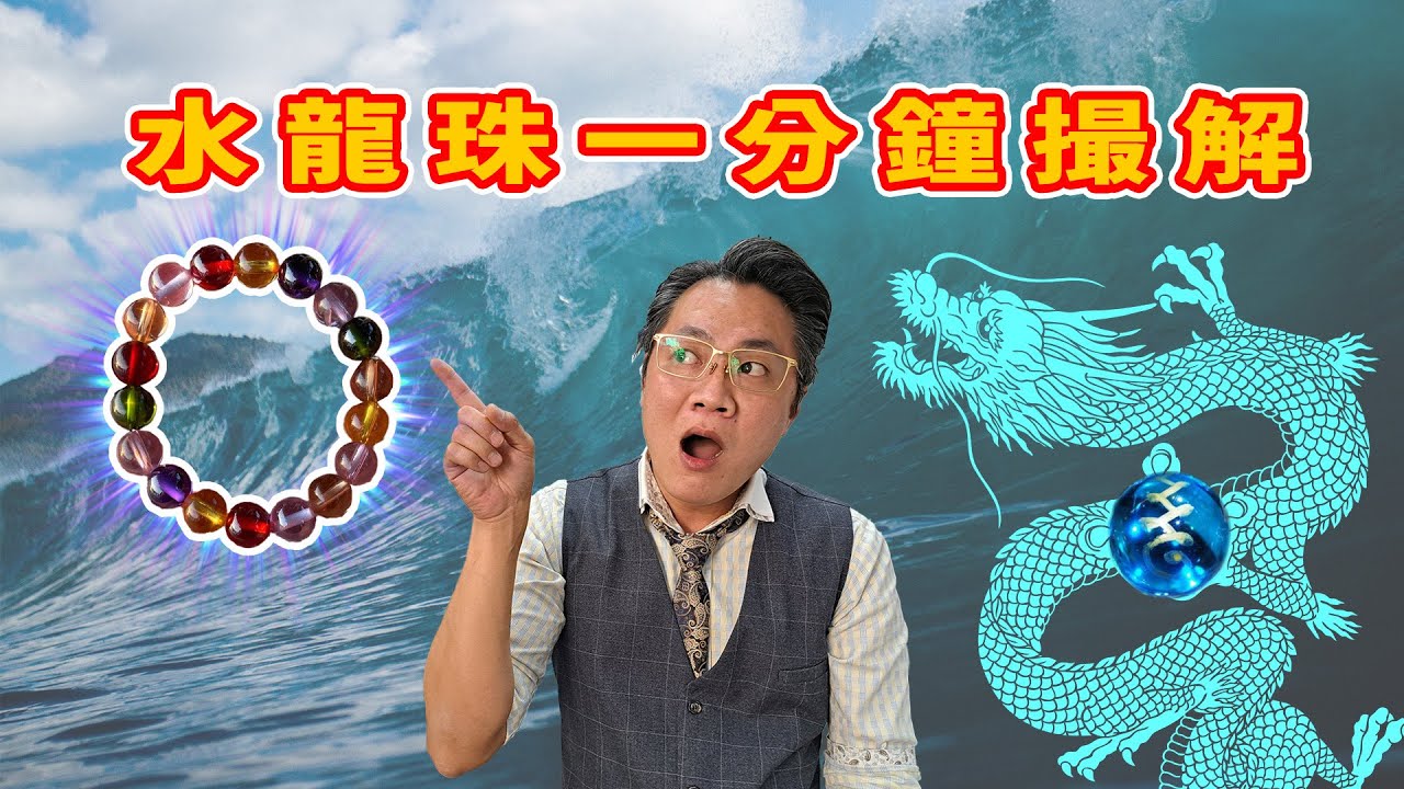 【寶石玩家必讀系列】水龍珠  I 水龍神現真身 I Naga眼實為何物? I 網上資訊亂咁抄 I 萬寶坊 I  FrancoSir