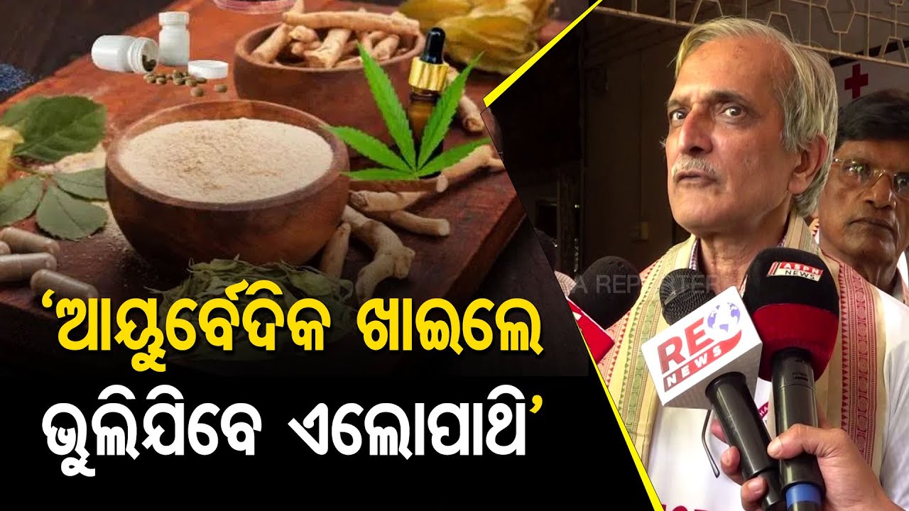 ‘ଆୟୁର୍ବେଦିକ ଖାଇଲେ ଭୁଲିଯିବେ ଏଲୋପାଥି’ || Dr. Ashok Mohapatra, Former Director, Bhubaneswar AIIMS || OR