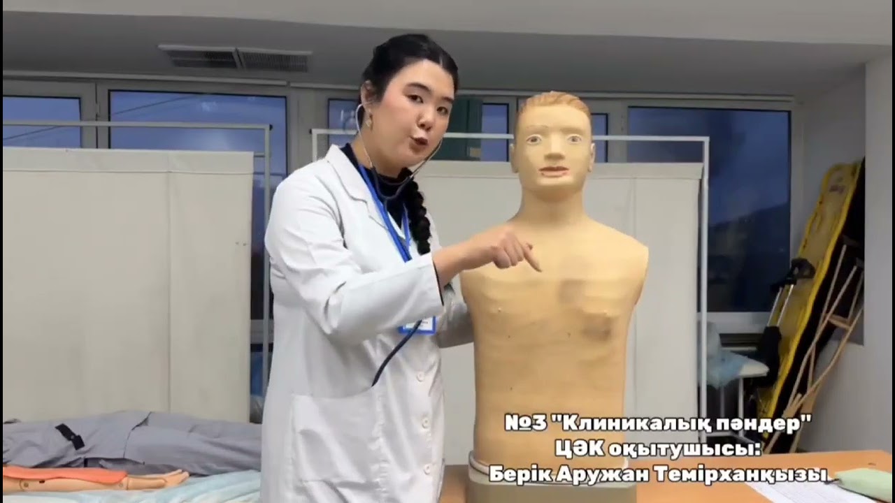 Жүрек маңы аймағын қарап-тексеру.Жүрек пальпациясы. Жүрек аускультациясы / Берік Аружан Темірханқызы