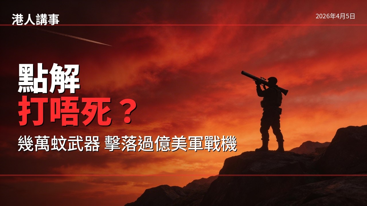 為什麼過億美軍戰機會被擊中？｜港人講事