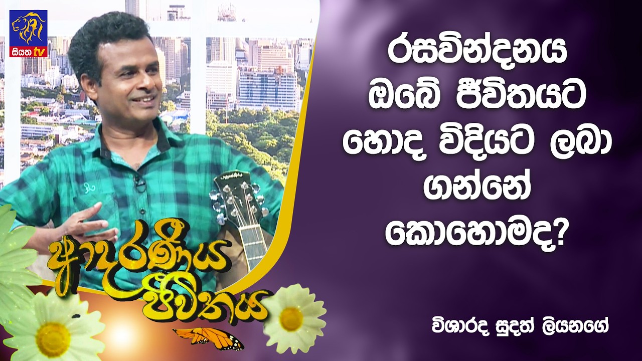 රසවින්දනය ඔබේ ජීවිතයට හොද විදියට ලබා ගන්නේ කොහොමද? | Adaraneeya Jeewithaya | 17 - 03 - 2026