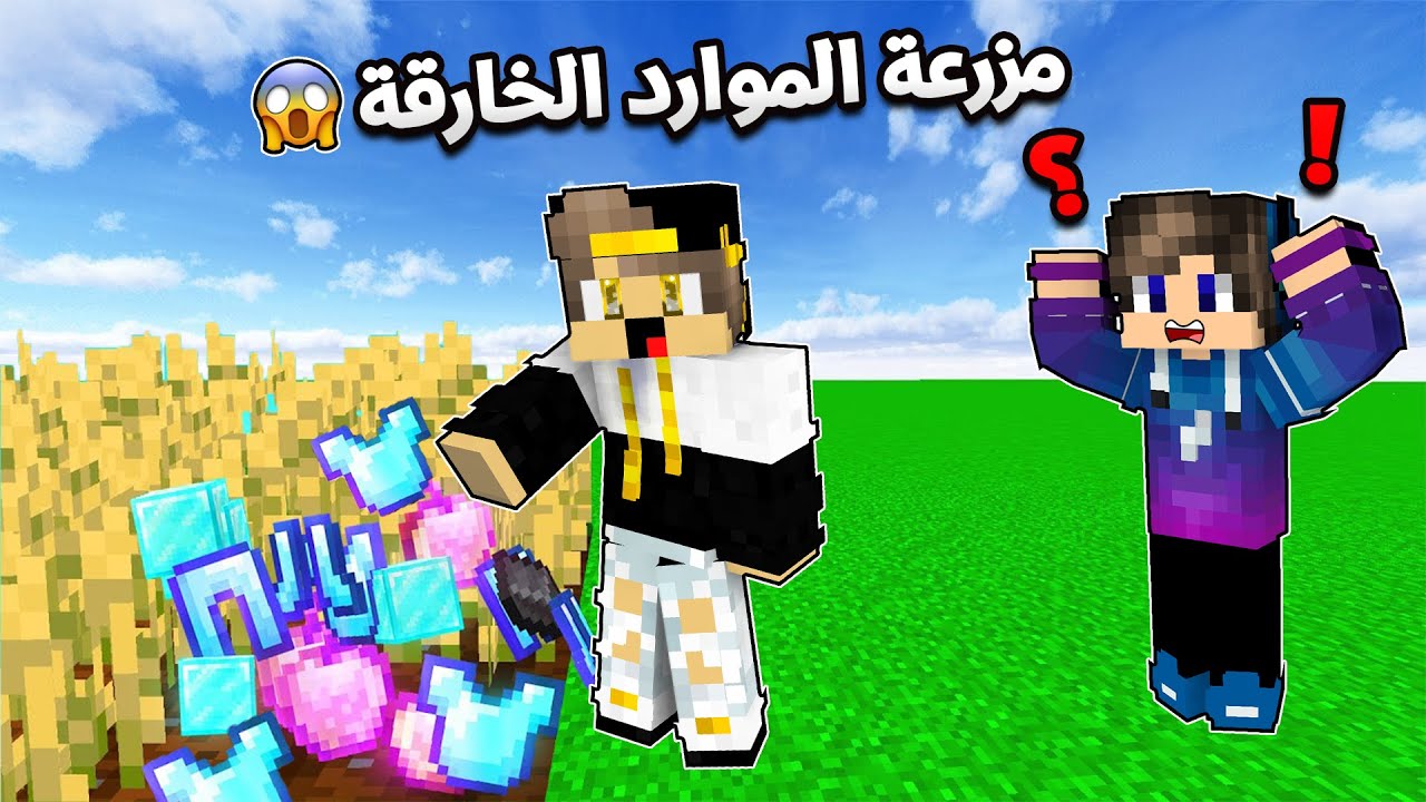 ماين كرافت: سوينا افضل مزرعة موارد عشوائية من القمح في ماين كرافت (من سيفوز)!!؟😨😱