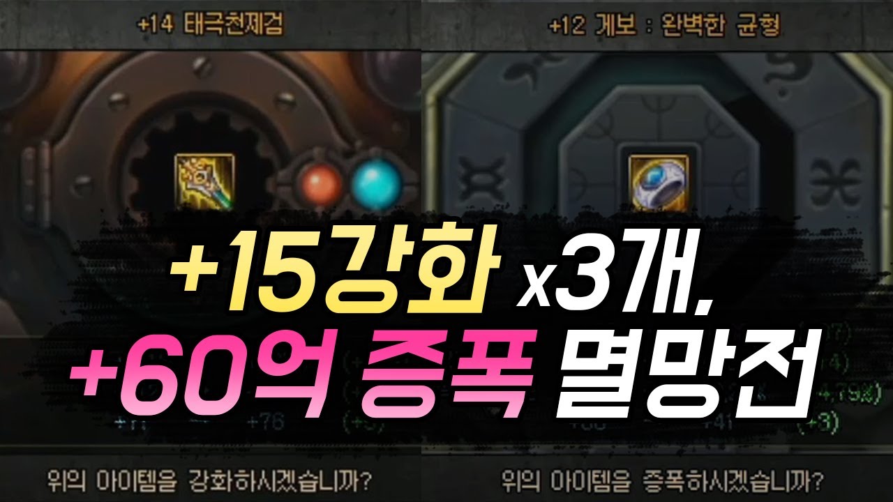 부자의 삶 2화 : +15강 무기 x3개, +60억 증폭 레전드 멸망전!