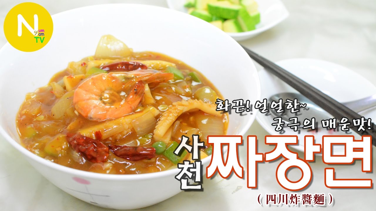 [화니의 요리] 화끈! 얼얼한~ 궁극의 매운맛! '사천 짜장면' 만들기 / 해물사천짜장 / zhajiangmian / 四川炸醬麵 / Asia Food / 늄냠TV