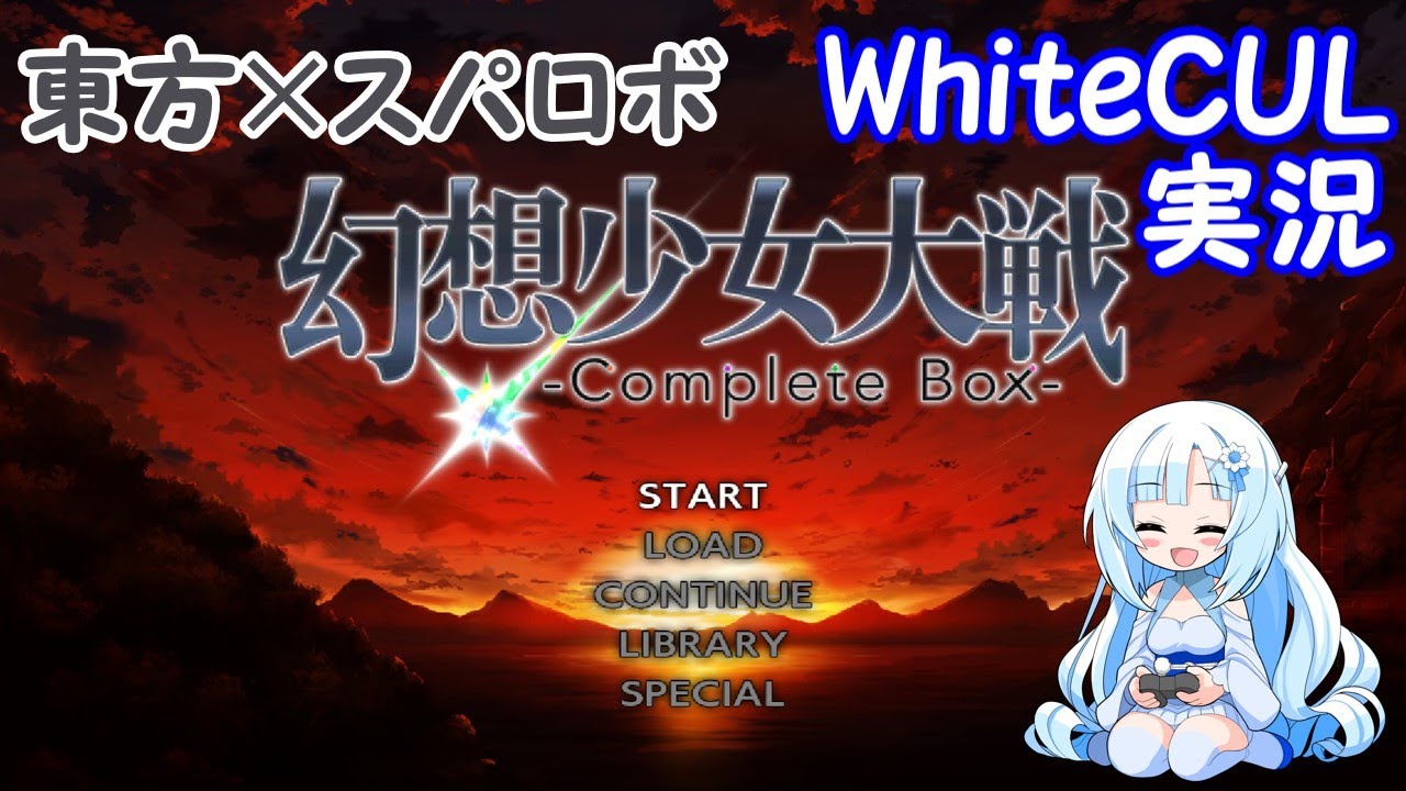 幻想少女大戦 Part01【WhiteCUL実況】
