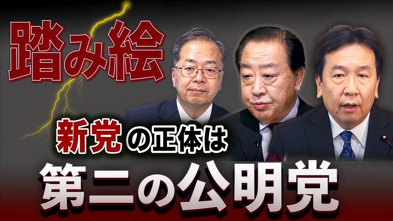 新党の正体は「第二の公明党」だった🔥“踏み絵”で吸収合併される立憲議員たち