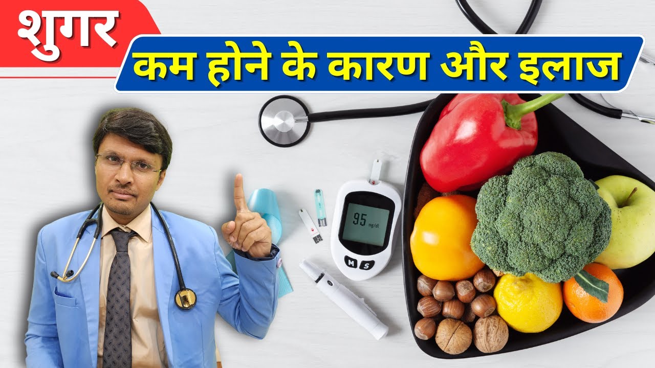 शुगर कम होने के लक्षण,और कारण