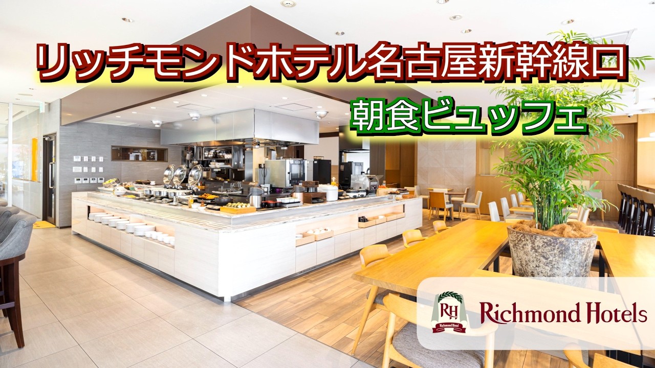 リッチモンドホテル名古屋新幹線口 朝食ビュッフェ