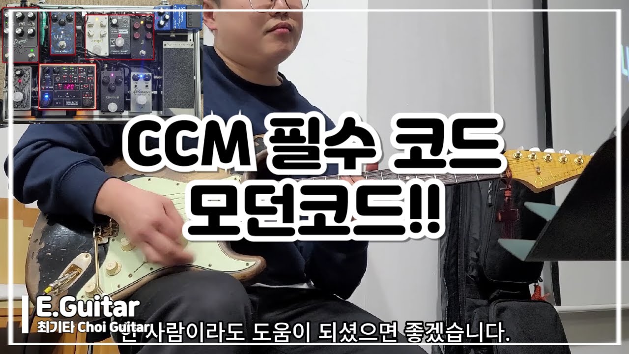 좋으신 하나님 일렉 깔끔하게 연주하는 법