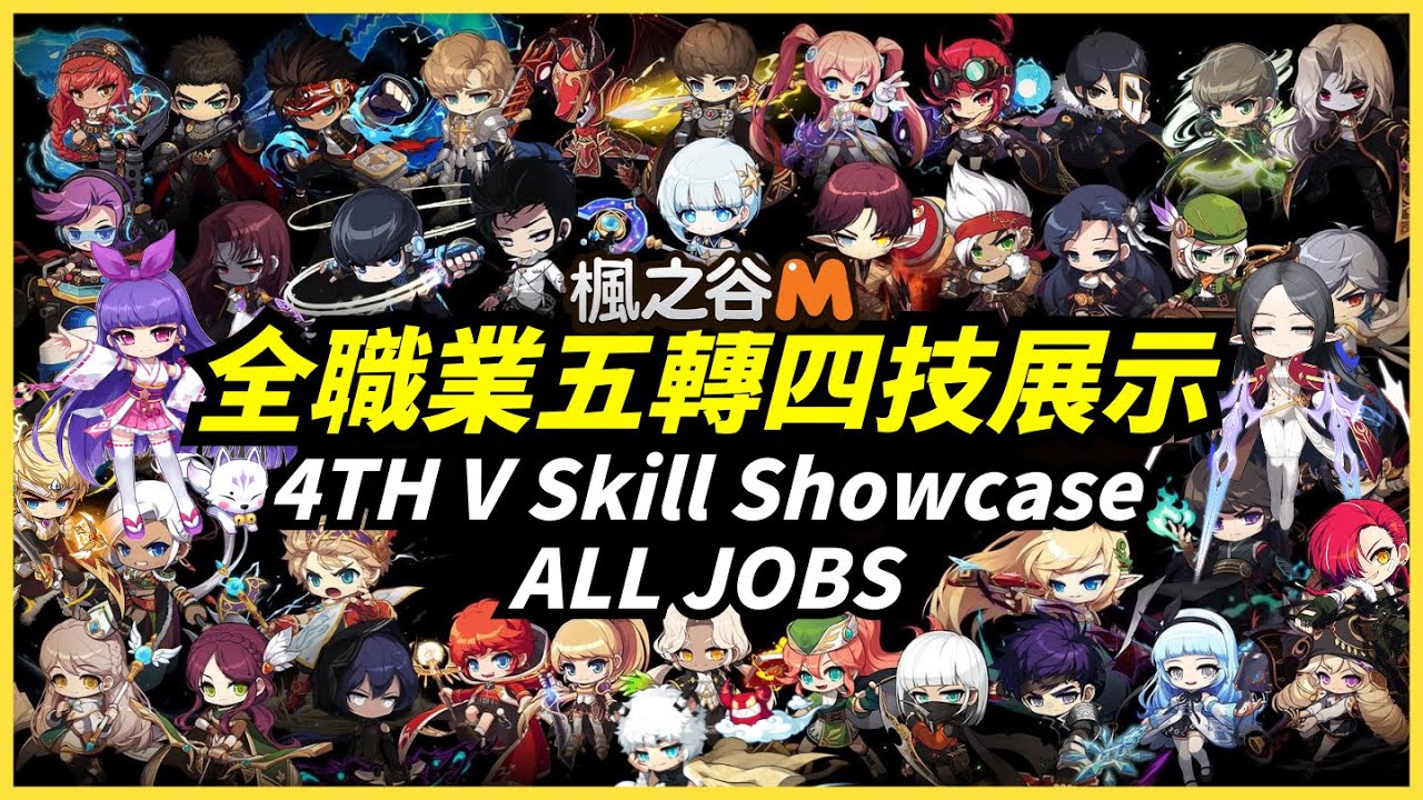 楓之谷M 全職業5轉4技展示!! 韓服V4數據設定搶先看!! 包含全新女神祝福共通技能!! 建議開啟CC字幕 來看詳細的技能介紹還有數值設定喔～