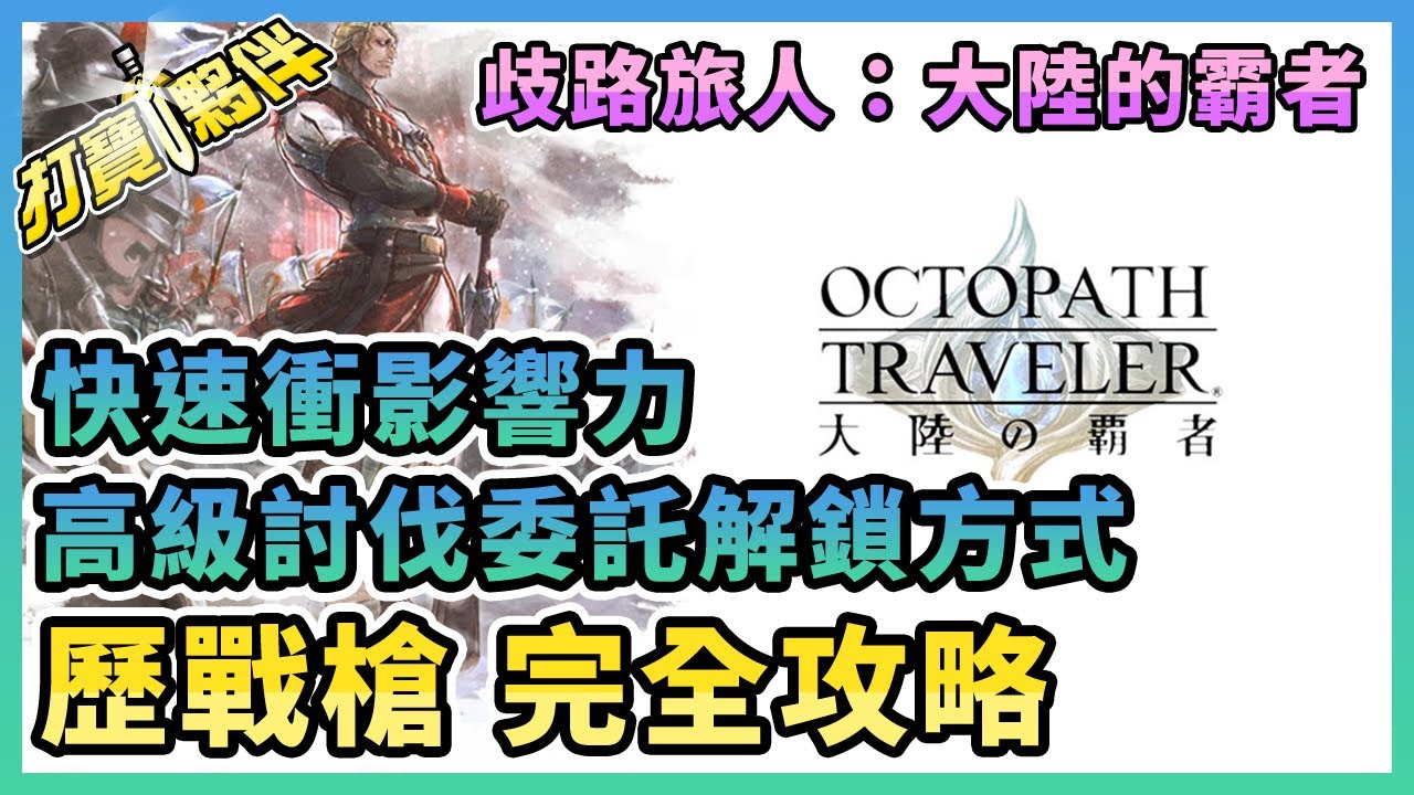 #A 歧路旅人大陸的霸者 | 歷戰武器－槍攻略 | 解鎖高級委託方式 | 快速提升影響力