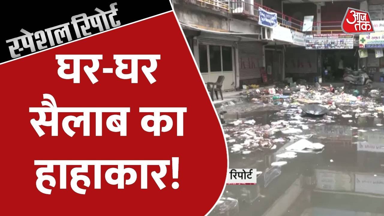Special Report: घर-घर सैलाब का हाहाकार! | Gujarat Flood 2022 | Ahmedabad Rain |Rajkot |AajTak News