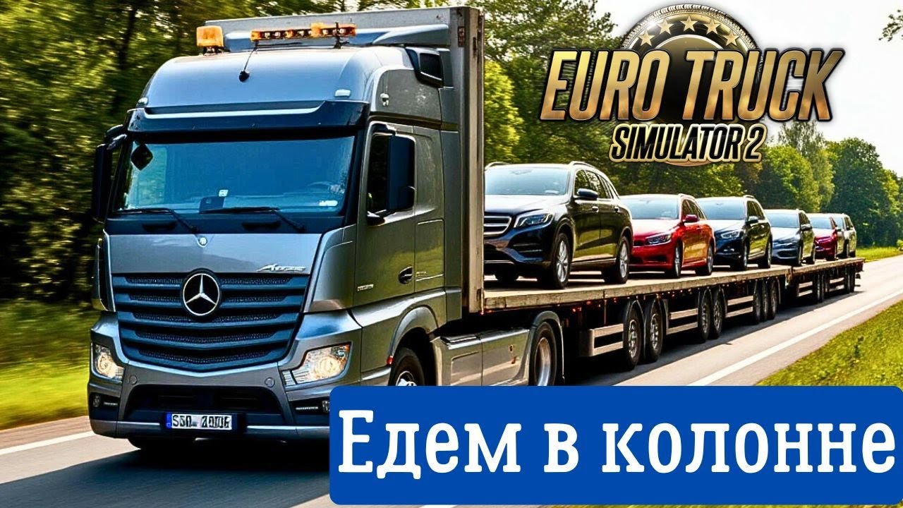 Едем в колонне. Euro Truck Simulator 2
