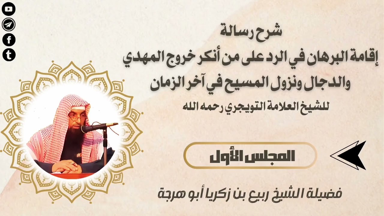 ١ شرح رسالة إقامة البرهان للعلامة التويجري رحمه الله | فضيلة الشيخ ربيع بن زكريا أبو هرجة حفظه الله