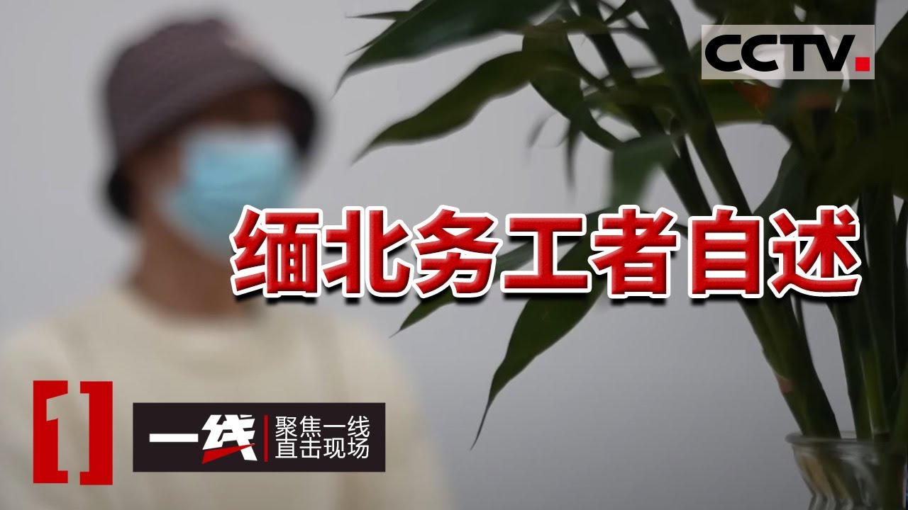 《一线》数名&ldquo;00后&rdquo;为捞金偷渡出国  骗子口中的&ldquo;财富天堂&rdquo; 实际却是人间地狱 20230420 | CCTV社会与法
