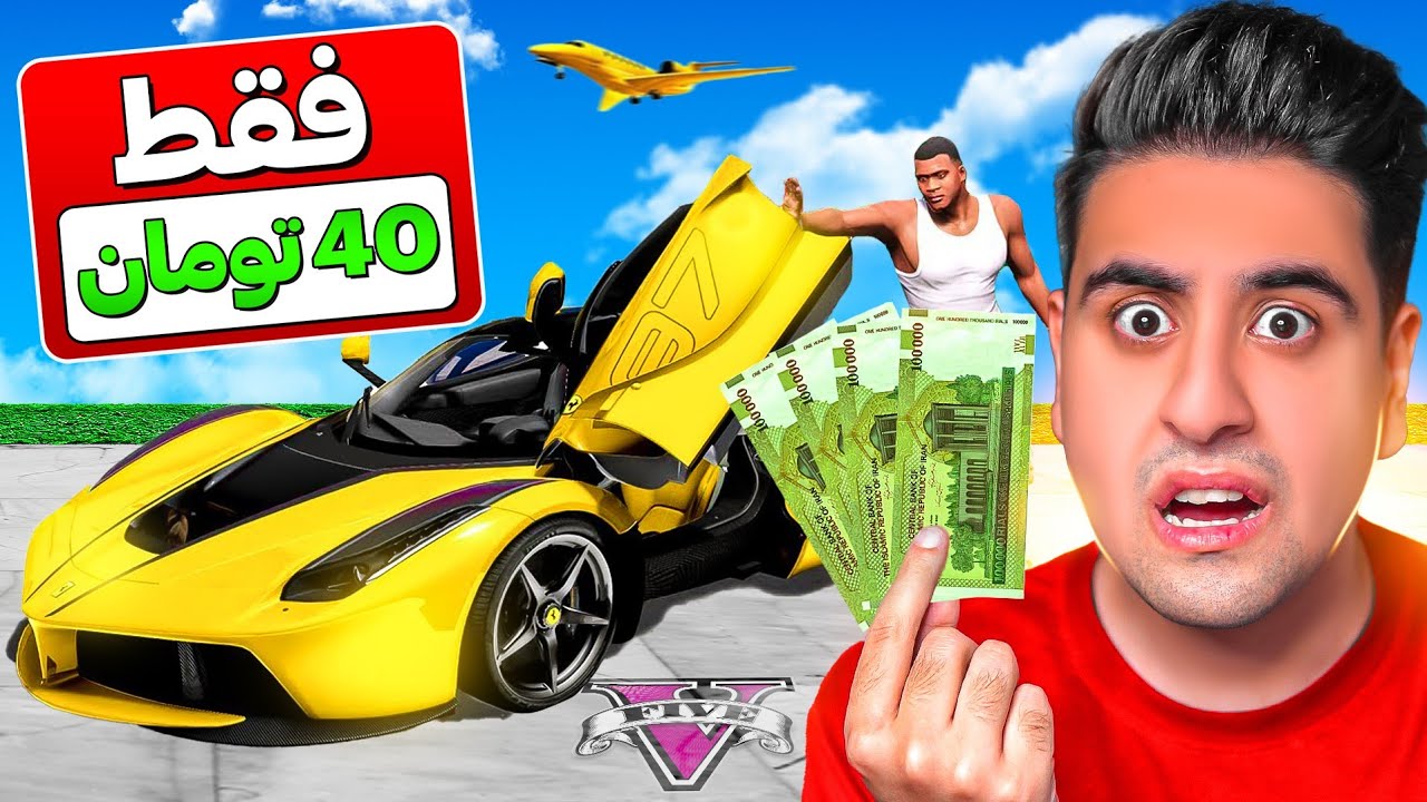 جی تی ای ولی قیمت هر چیزی فقط 40 تومن 🤑 میلیاردر شدم