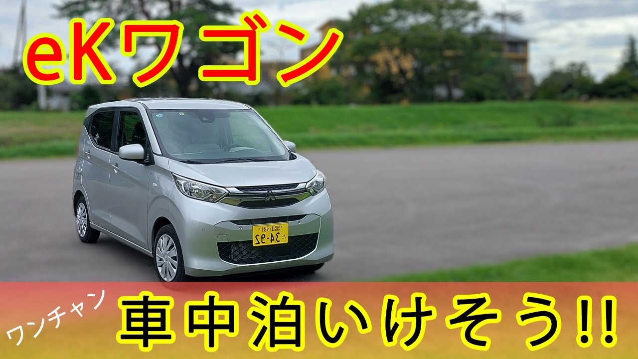 アウトランダーPHEV修理に伴う代車ガチャは…車中泊イケそうなeKワゴンでした！