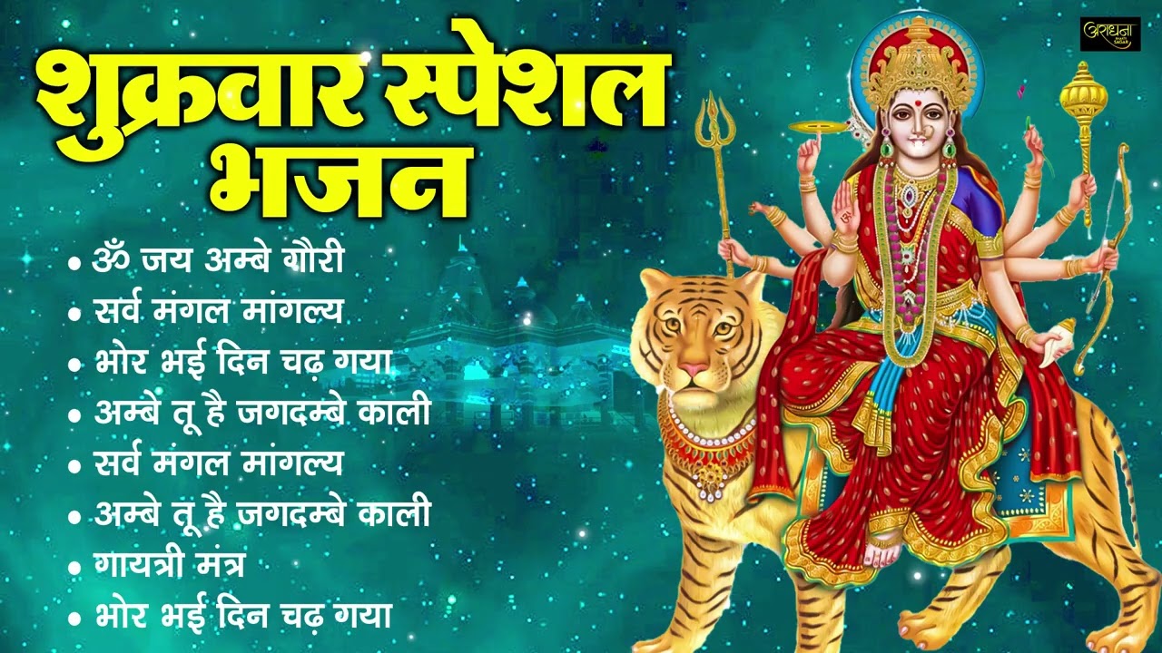 शुक्रवार भक्ति भजन : सर्वमंगल मांगल्ये, ॐ भूर्भुवः स्वः, या देवी सर्व भूतेषु , दुर्गा चालीसा व आरती