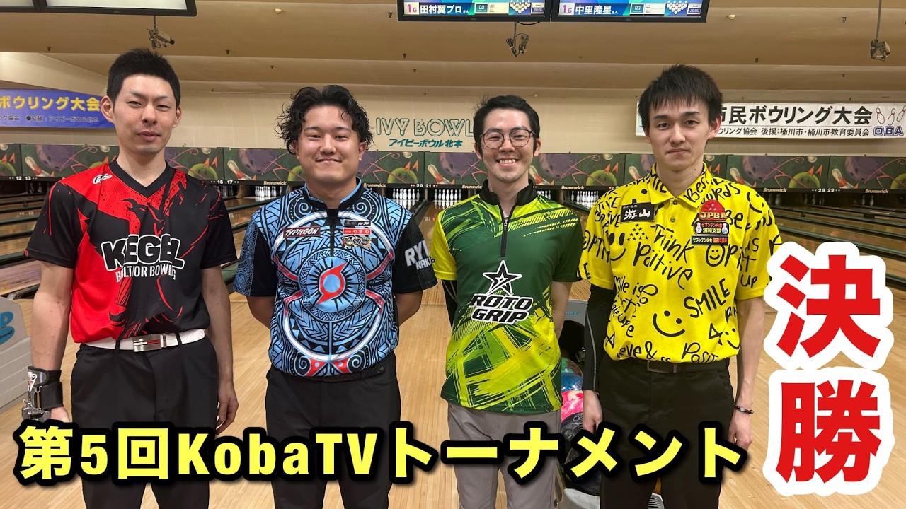【決勝】第５回KobaTVトーナメントinアイビーボウル北本