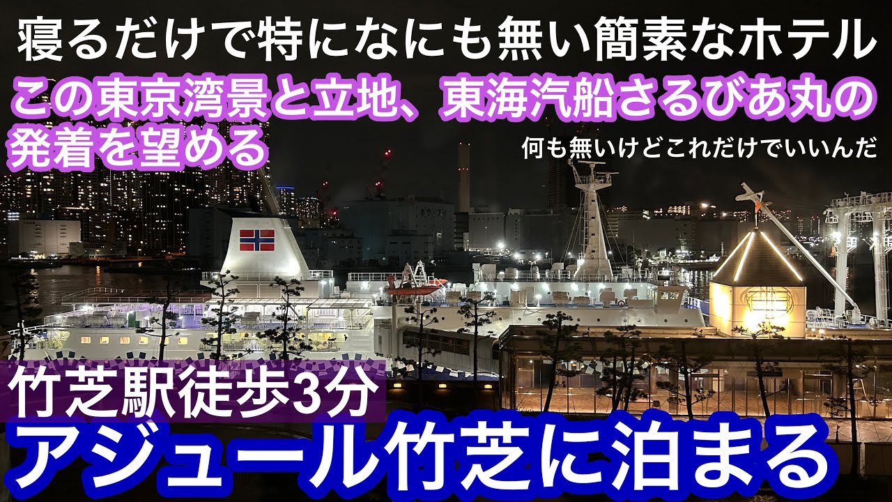 【アジュール竹芝スタンダードルームベイビュー側】さるびあ丸出航風景と東京湾を眺めるだけでこれしかないがこれがいいんだ